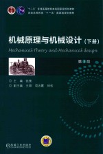 机械原理与机械设计 下 第3版