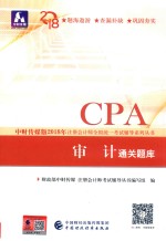 2018年注册会计师全国统一考试辅导系列丛书 审计通关题库