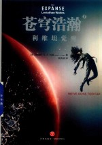 苍穹浩瀚 1 利维坦觉醒