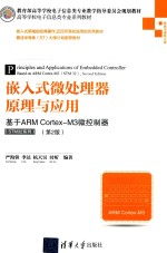 嵌入式微处理器原理与应用 基于ARM Cortex-M3微控制器(STM32系列)