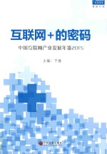 中国互联网产业发展年鉴 2015