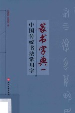 中国传统书法常用字篆书字典