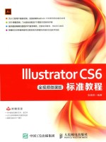 Illustrator CS6标准教程 全视频微课版