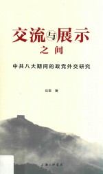 交流与展示之间:中共八大期间的政党外交研究