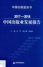 2017-2018 中国出版业发展报告