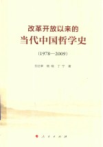 改革开放以来的当代中国哲学史 1978-2009