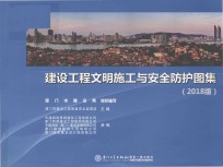建设工程文明施工与安全防护图集 2018版