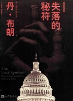失落的秘符 丹·布朗作品 插图珍藏版