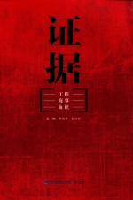 证据 工程海事血证