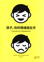 孩子,你的情绪我在乎 为我亲爱的宝贝情绪管理训练