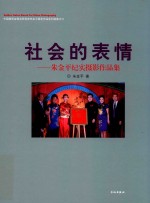 社会的表情:朱金平纪实摄影作品集