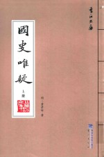 国史唯疑 上