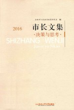 市长文集 决策与思考 2016