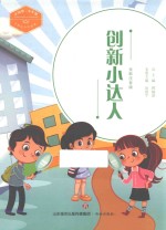 中国梦·少年强 中国好少年故事 创新小达人 全彩注音版