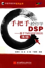 手把手教你学DSP 基于TMS320F28335 第2版