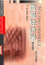 微观经济学 理工科适用