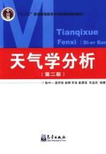 天气学分析 第2版
