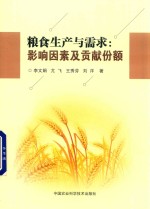 粮食生产与需求 影响因素及贡献份额