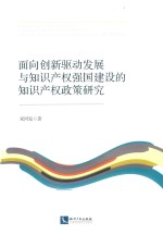 面向创新驱动发展与知识产权强国建设的知识产权政策研究