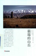 崩塌的山岳