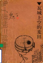 瓦城上空的麦田 鬼子悲悯三部曲