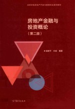 高等学校房地产开发与管理专业系列教材 房地产金融与投资概论 第2版