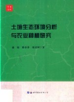土壤生态环境分析与农业种植研究