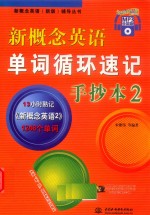 新概念英语单词循环速记手抄本 MP3全能版