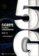 5G时代 什么是5G,它将如何改变世界