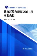 普通高等教育“十三五”规划教材 建筑环境与能源应用工程实验教程