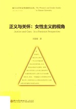 厦门大学妇女性别研究文丛 正义与关怀 女性主义的视角