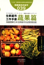 服务的细节 39 生鲜超市工作手册 蔬果篇