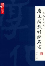 淳化金川湾唐三阶教刻经石窟