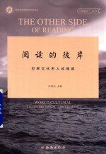 阅读的彼岸 世界文化名人谈阅读