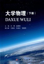 大学物理 下