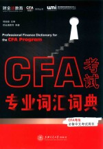 CFA跟我学系列丛书 CFA考试专业词汇词典