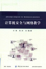 计算机安全与网络教学