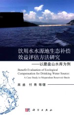饮用水水源地生态补偿效益评估方法研究 以磨盘山水库为例