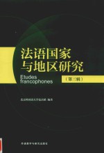 法语国家与地区研究 第3辑