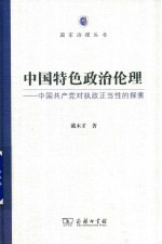 中国特色政治伦理 中国共产党对执政正当性的探索
