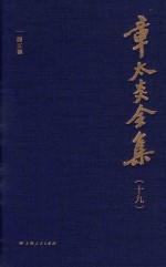 章太炎全集 19