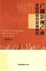 广播影视产业支柱性转型发展研究