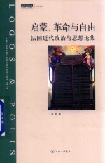 思想与社会研究系列 启蒙、革命与自由 法国近代政治与思想论集