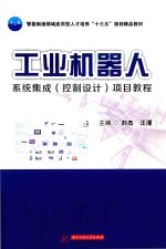工业机器人系统集成(控制设计)项目教程