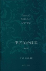 中古汉语读本 修订本