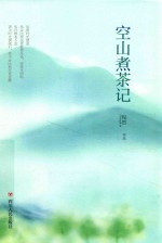 空山煮茶记 第2版