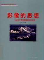 影像的思想:朱金平哲理摄影作品集