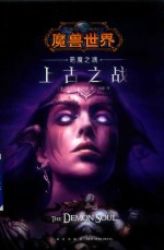 魔兽世界 恶魔之魂 上古之战