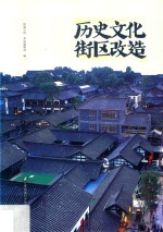 历史文化街区改造