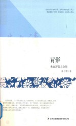 背影 朱自清散文全集
